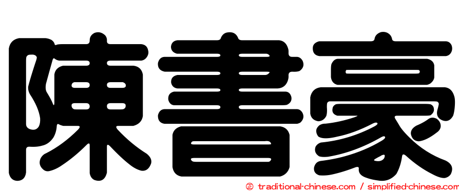陳書豪