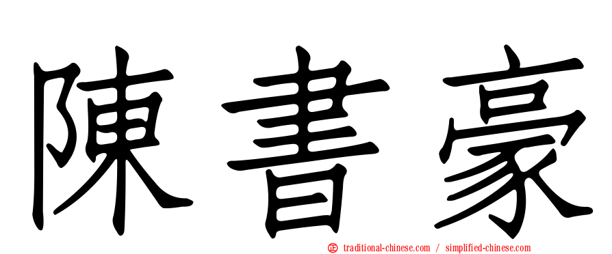 陳書豪