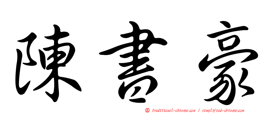 陳書豪
