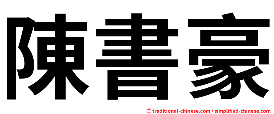 陳書豪