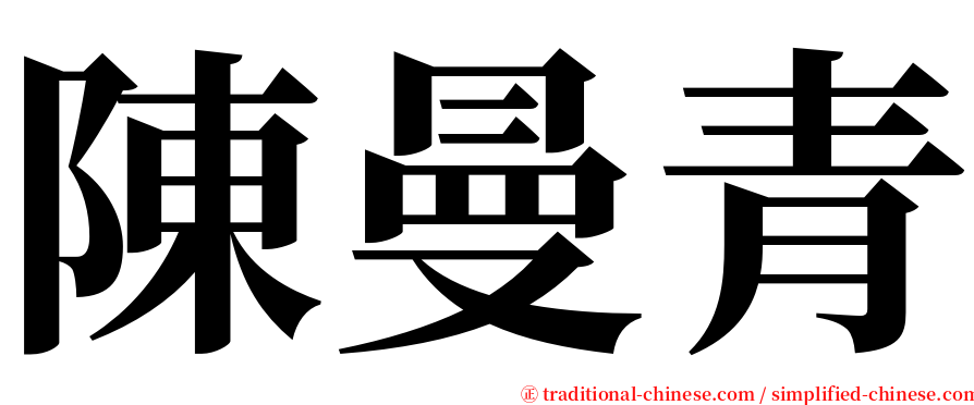 陳曼青 serif font