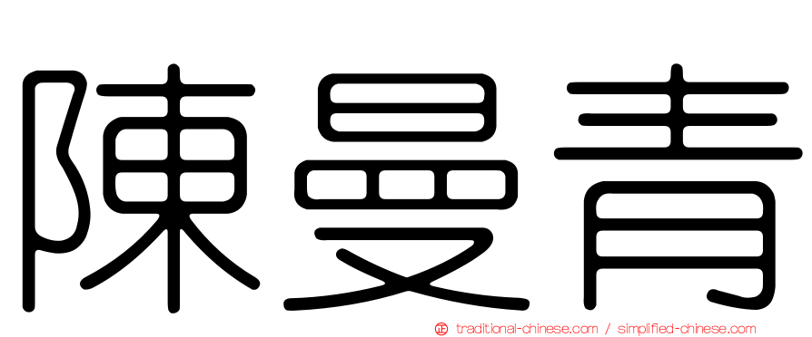 陳曼青