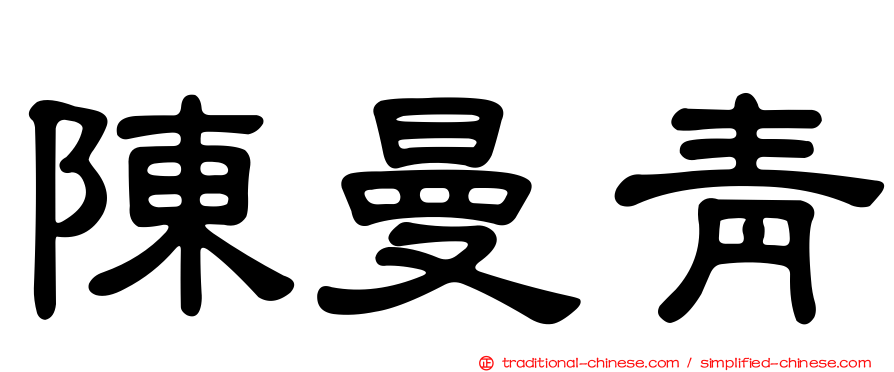 陳曼青