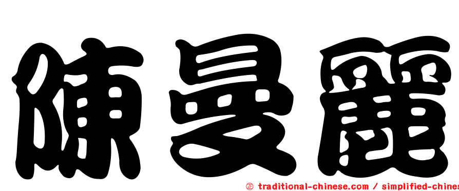 陳曼麗
