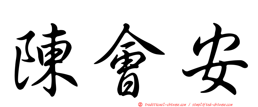 陳會安