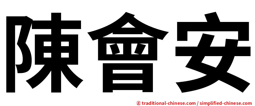 陳會安