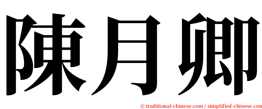 陳月卿 serif font