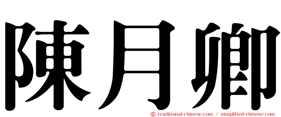 陳月卿