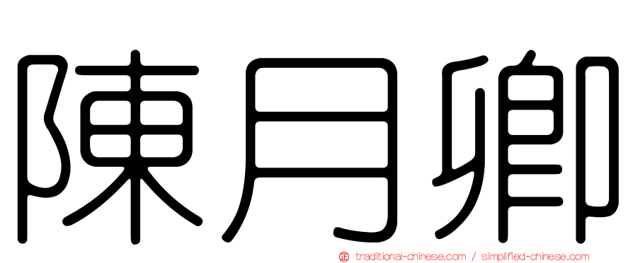 陳月卿