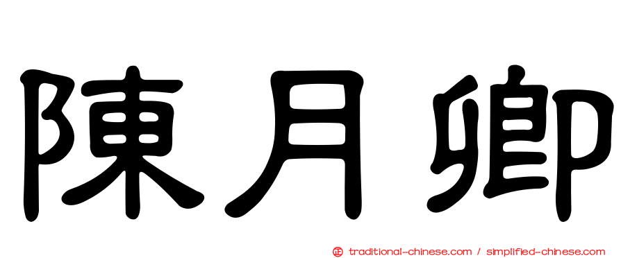 陳月卿