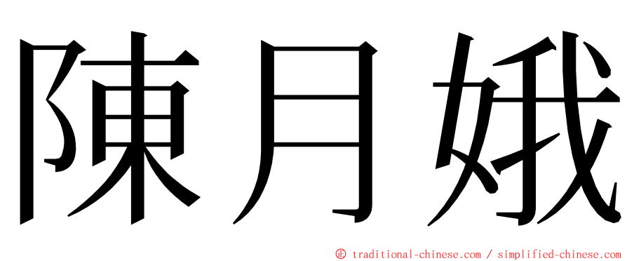 陳月娥 ming font