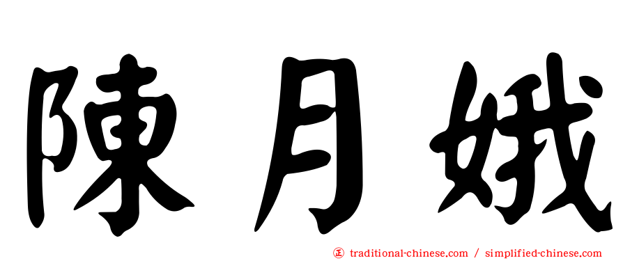 陳月娥