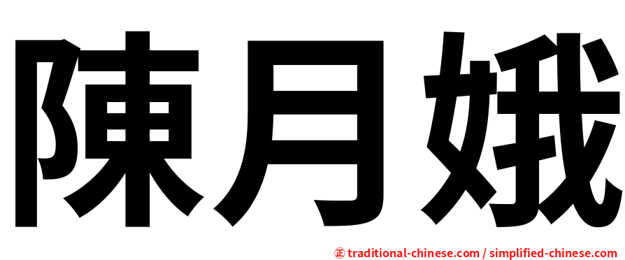 陳月娥