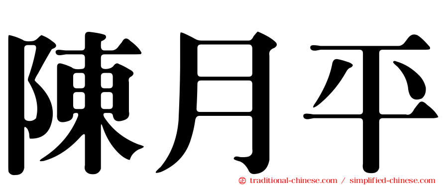 陳月平