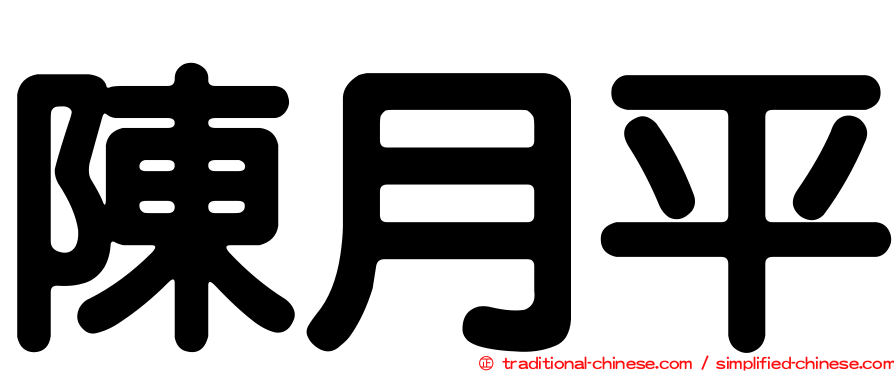 陳月平
