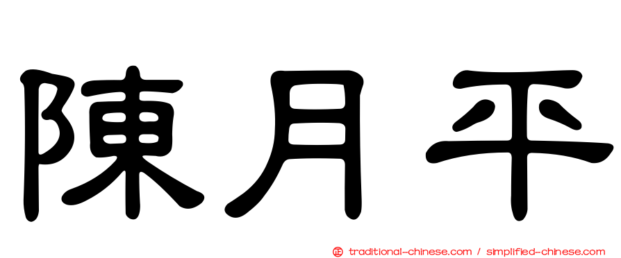 陳月平