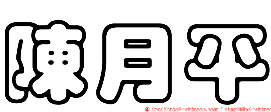 陳月平