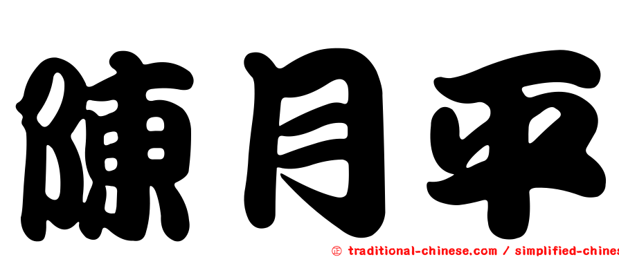 陳月平