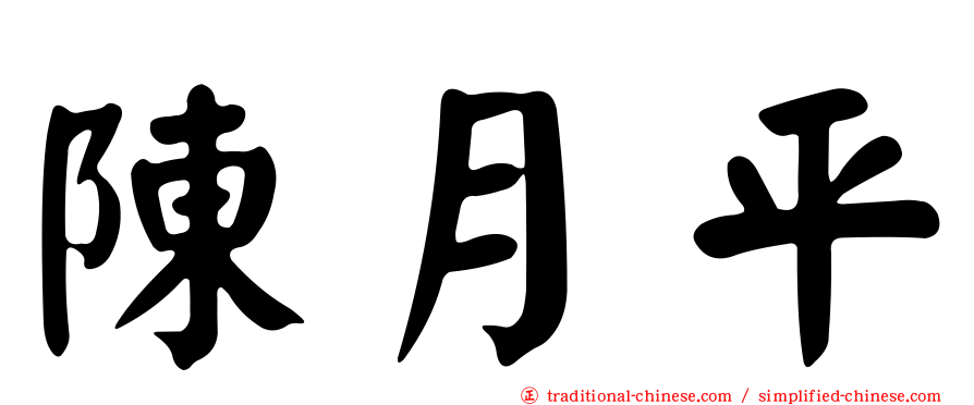 陳月平