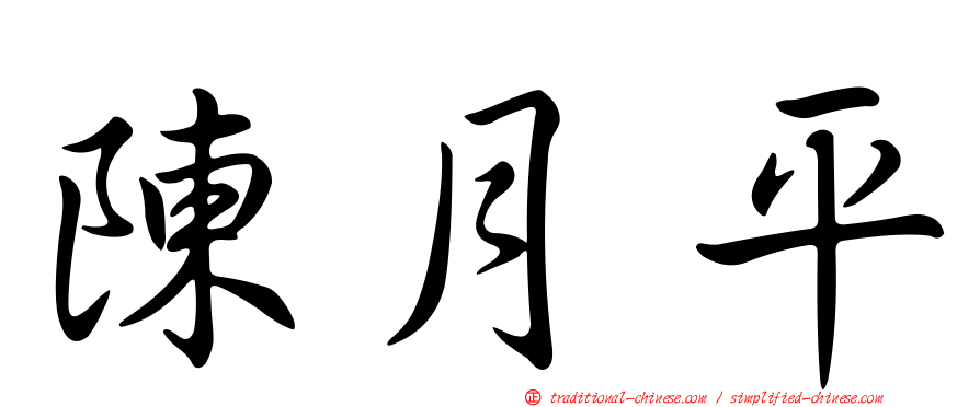 陳月平