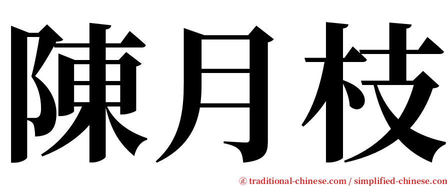 陳月枝 serif font