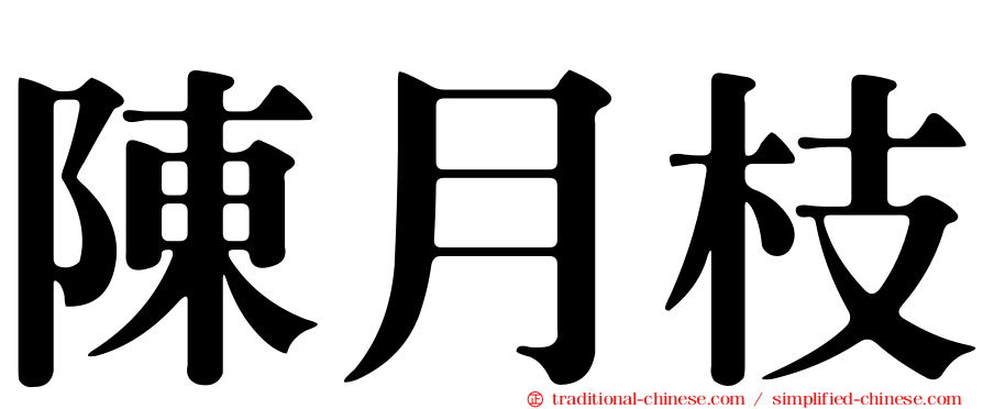 陳月枝