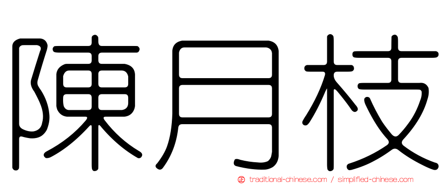 陳月枝