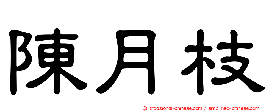 陳月枝
