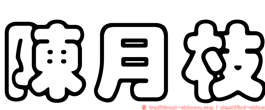 陳月枝