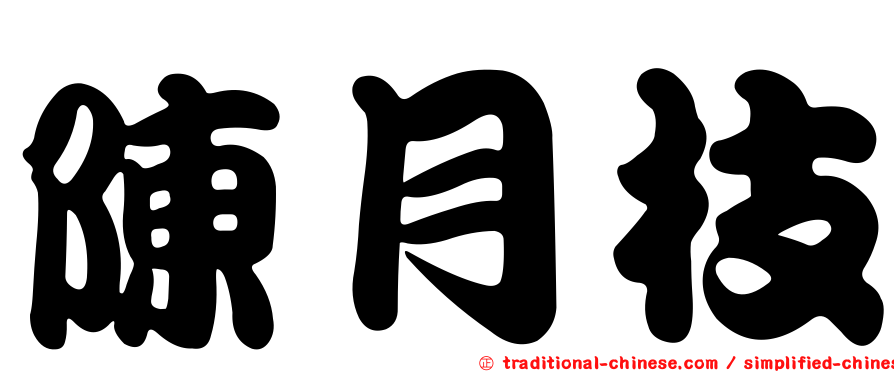 陳月枝
