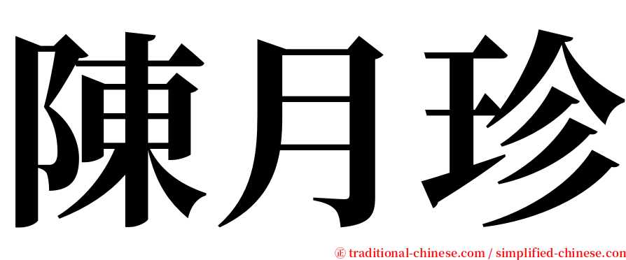 陳月珍 serif font