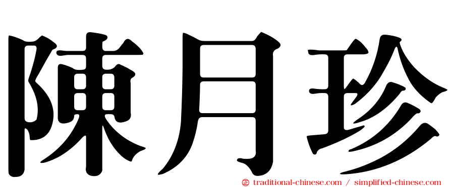 陳月珍