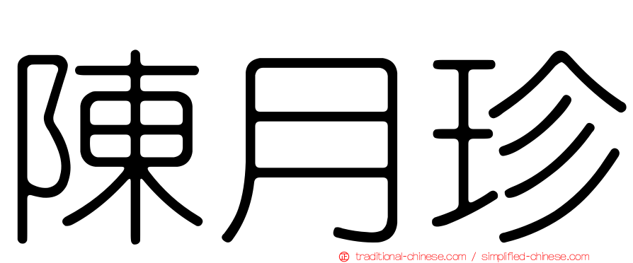 陳月珍
