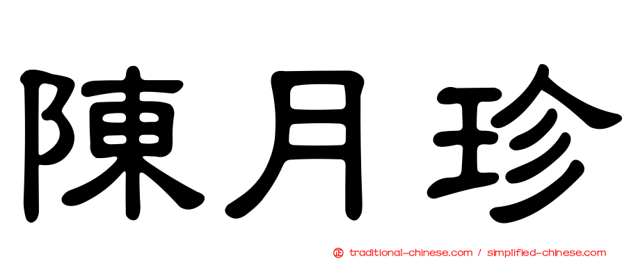 陳月珍