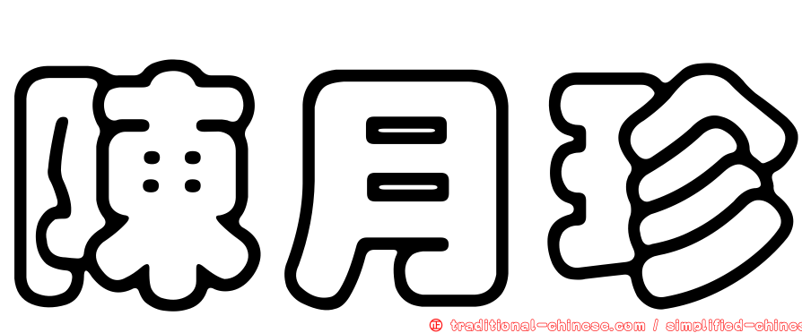 陳月珍