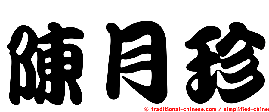 陳月珍