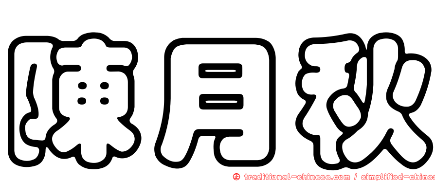 陳月秋