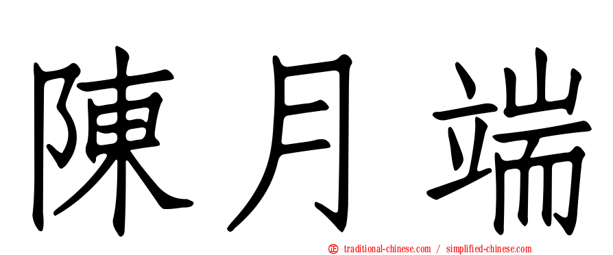 陳月端