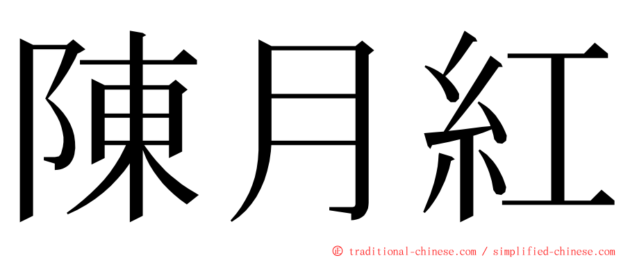 陳月紅 ming font