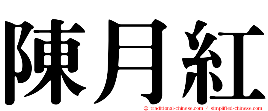 陳月紅