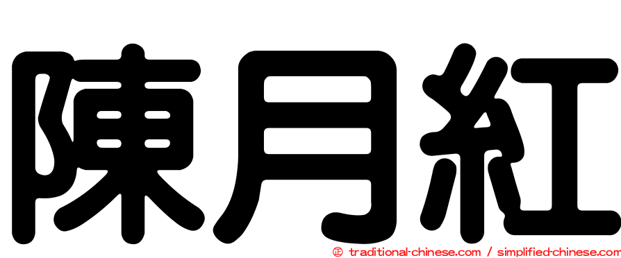 陳月紅