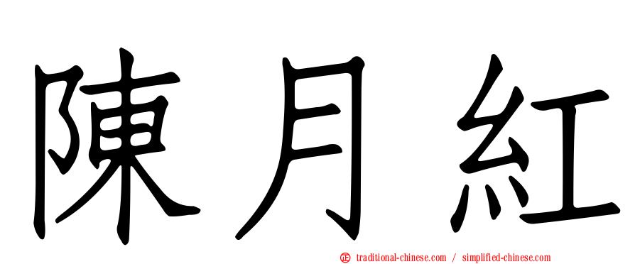 陳月紅