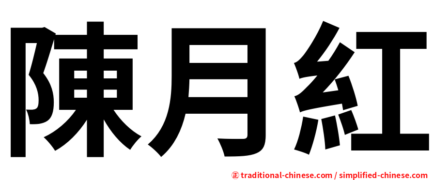 陳月紅