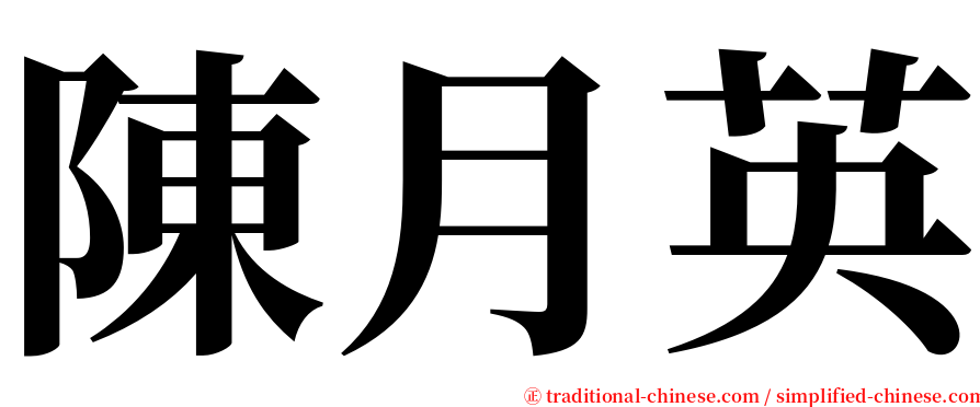 陳月英 serif font