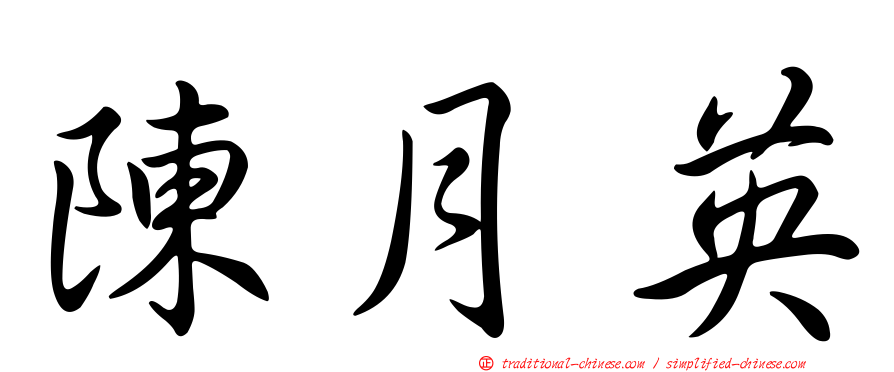陳月英