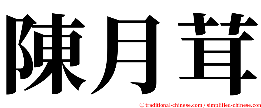 陳月茸 serif font