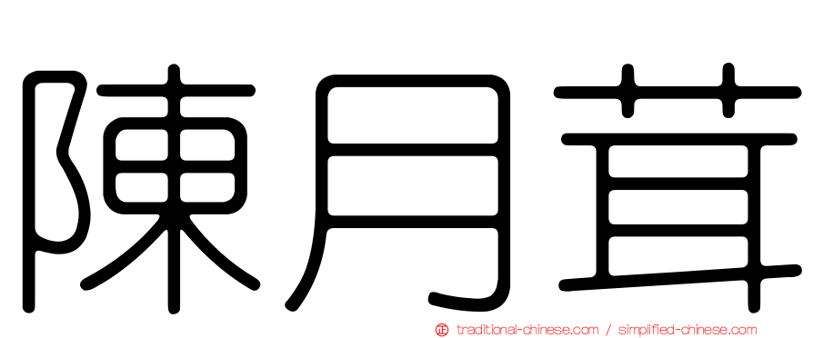 陳月茸