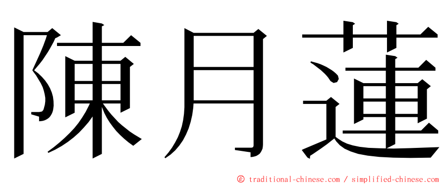陳月蓮 ming font