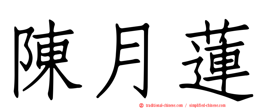 陳月蓮