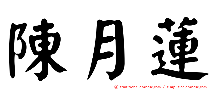 陳月蓮